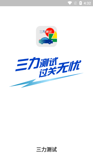 三力测试题库2024版