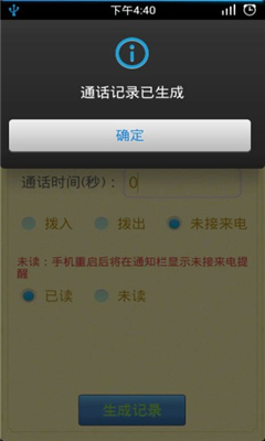 通话记录生成器安卓免费版