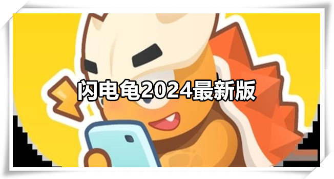 闪电龟2024最新版