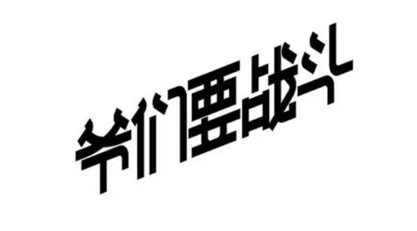 爷们要战斗