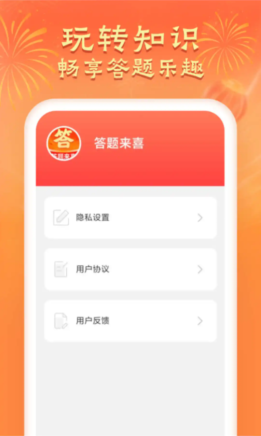 答题来喜