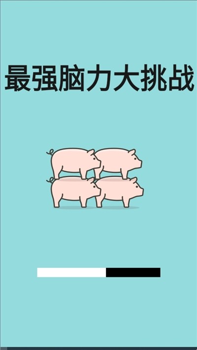 最强脑力大挑战