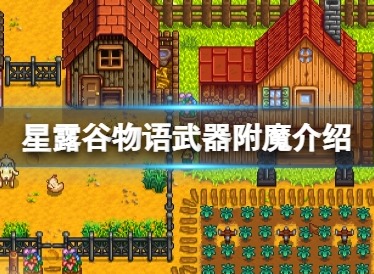 星露谷物语武器附魔在哪里 星露谷物语武器附魔效果一览