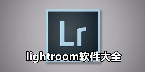 lightroom软件大全