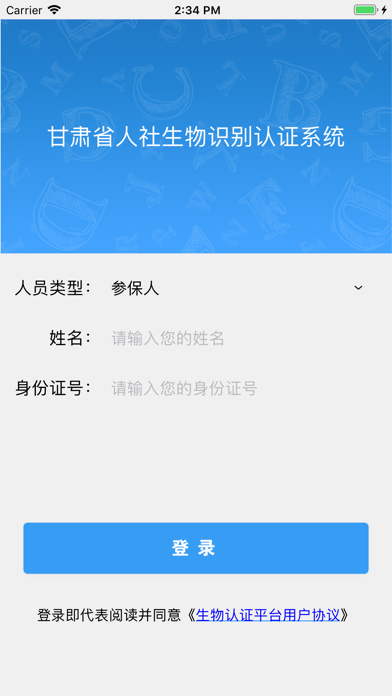甘肃人社生物人脸识别认证最新版