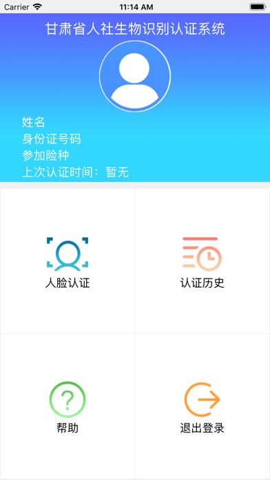 甘肃人社生物人脸识别认证最新版