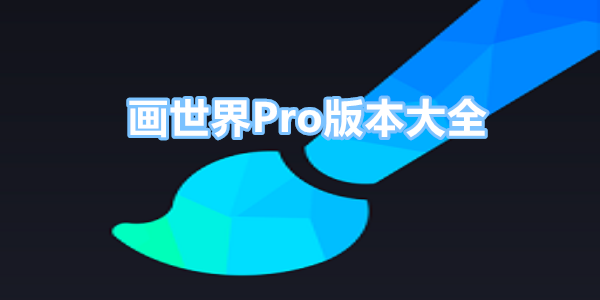 画世界Pro版本大全