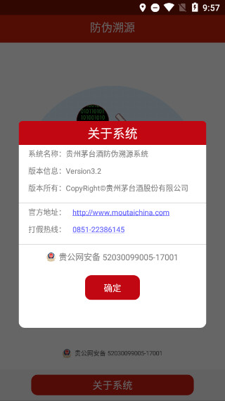 貴州茅臺防偽溯源安卓版