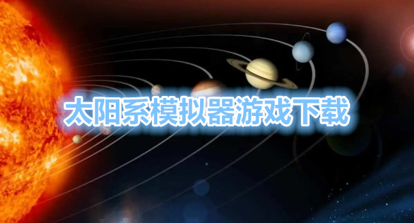 太阳系模拟器