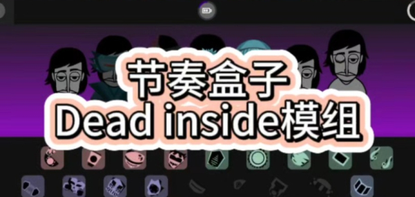 节奏盒子deadinside全版本
