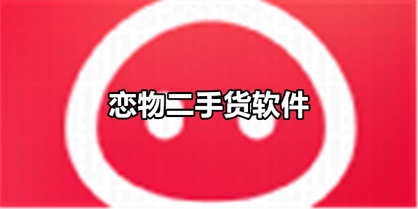 恋物二手货