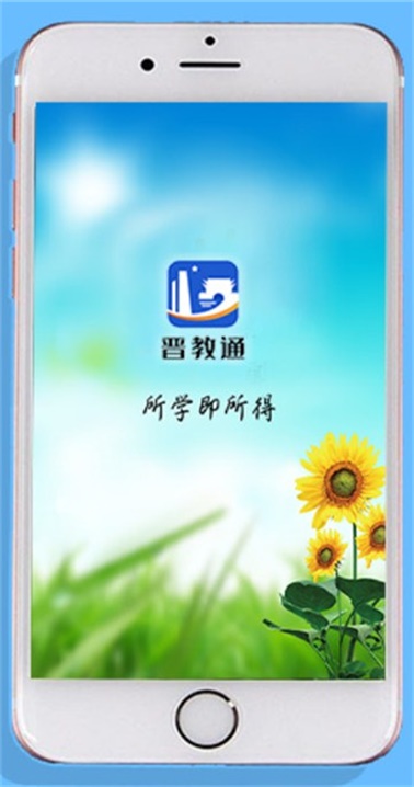 晋教通授课