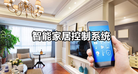 智能家居控制系统