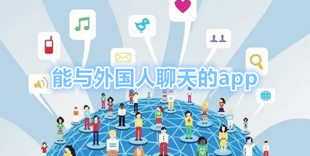 能与外国人聊天的app