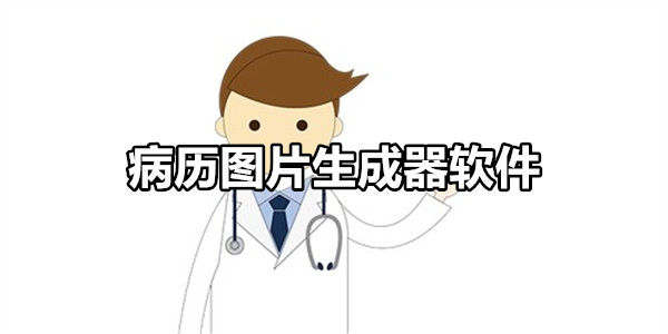 病历图片生成器