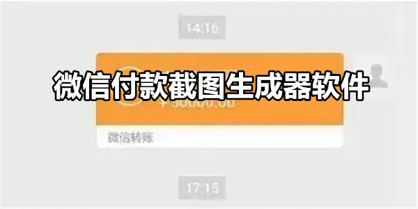 微信付款截图生成器