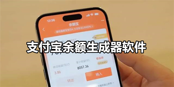 支付宝余额生成器