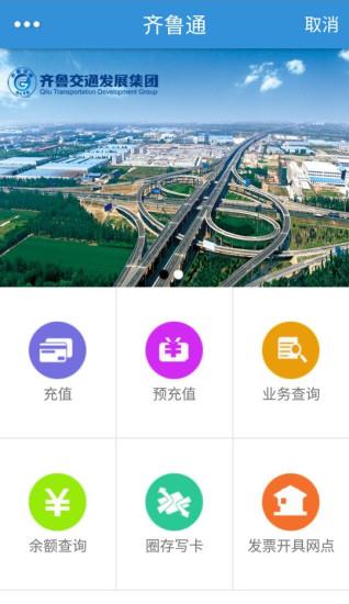 齐鲁通e出行
