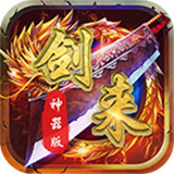 剑来传奇单职业