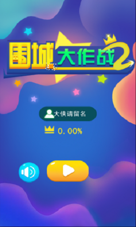 围城大作战2