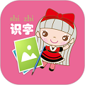 幼儿看图识字大全