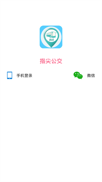 指尖公交