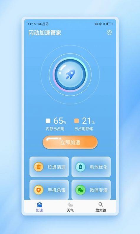 闪动加速管家清理