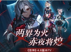 原神4.6版本前瞻内容 原神4.6新版本活动卡池介绍