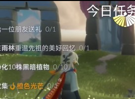 光遇4.15​任务怎么做 2024年4月15日每日任务完成攻略