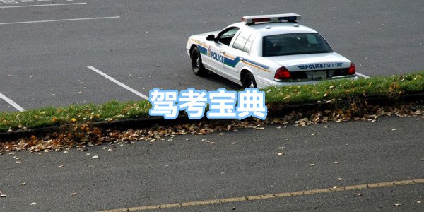 驾考宝典