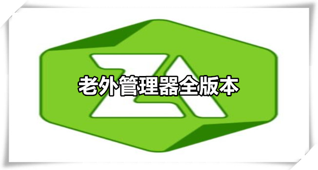老外管理器全版本