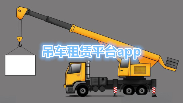 吊车租赁平台app