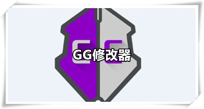 gg修改器