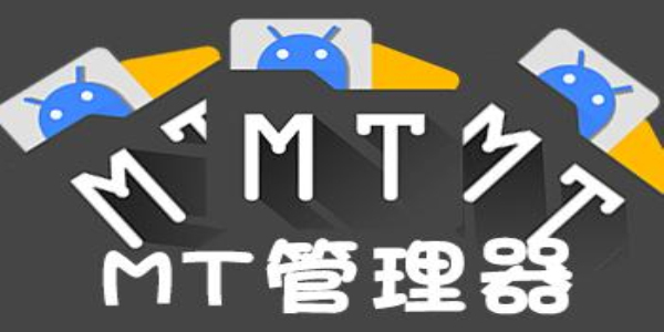 mt管理器最新版