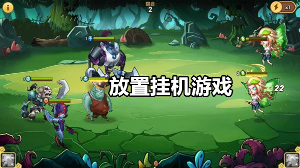 放置挂机游戏