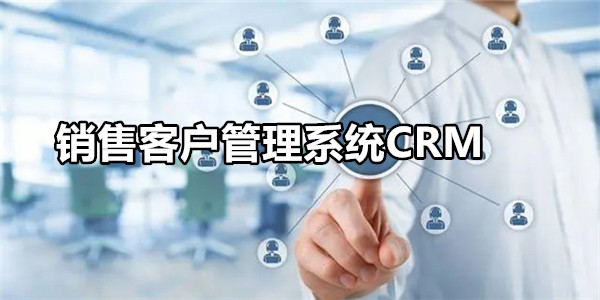 销售客户管理系统