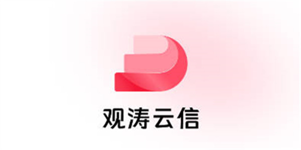 观涛云信