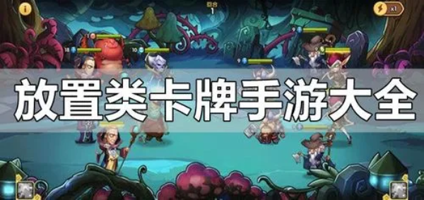 放置卡牌回合制手游