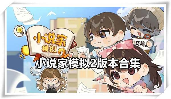 小说家模拟