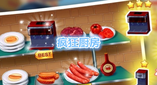 疯狂厨房