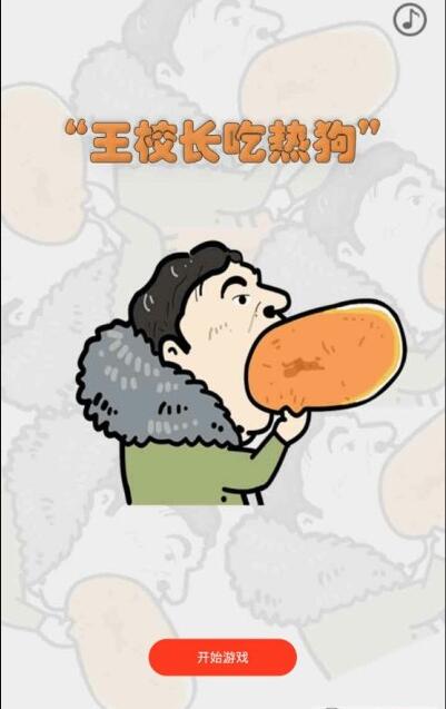 王校长吃热狗
