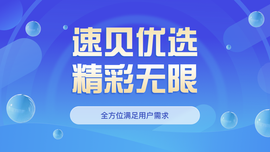 速贝严选