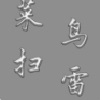 菜鸟扫雷