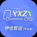 伊信智运司机