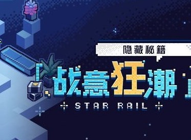 战意狂潮第一关怎么过 崩铁战意狂潮第一关攻略