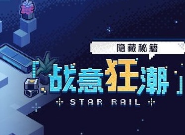 崩坏星穹铁道战意狂潮第三关怎么打 崩铁战意狂潮第三关攻略