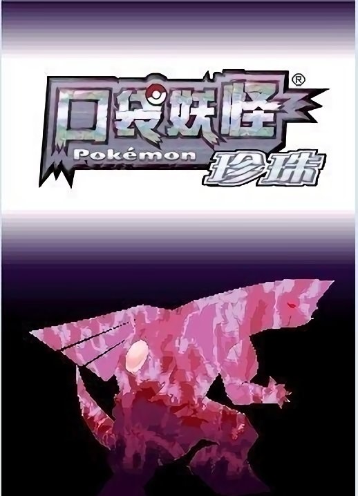 口袋妖怪珍珠手机版