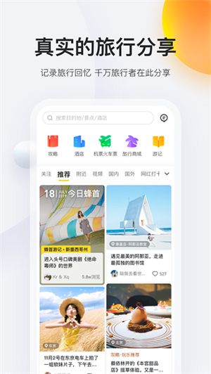 马蜂窝旅游app