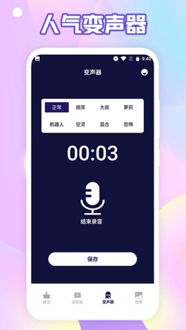 搞笑变声器免费版