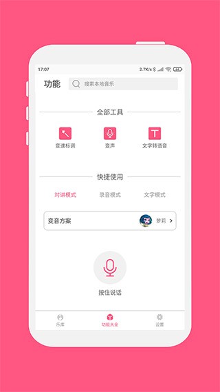 变音大师免费版